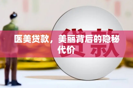 龙湖医美贷款，美丽背后的隐秘代价