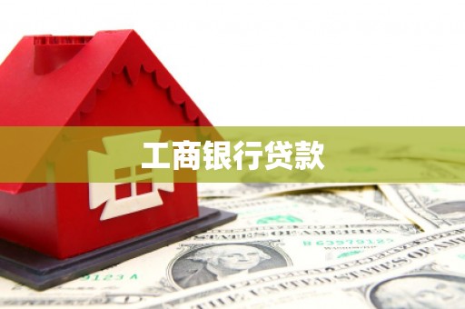 龙湖工商银行贷款