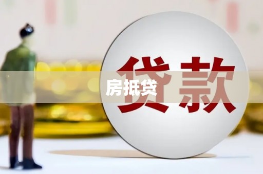 龙湖房抵贷