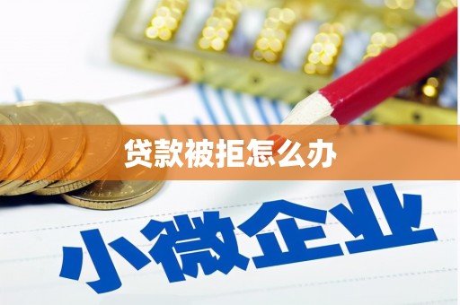 龙湖贷款被拒怎么办