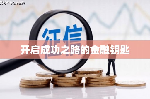 龙湖开启成功之路的金融钥匙