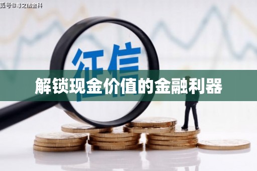 龙湖解锁现金价值的金融利器