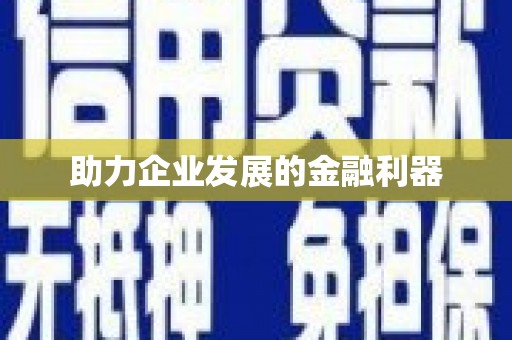 龙湖助力企业发展的金融利器