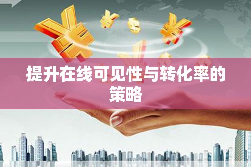 龙湖提升在线可见性与转化率的策略