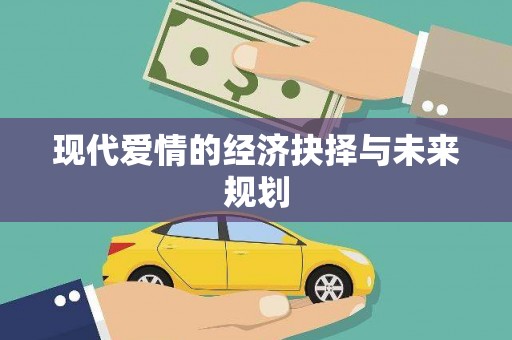 龙湖现代爱情的经济抉择与未来规划