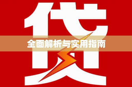 龙湖全面解析与实用指南