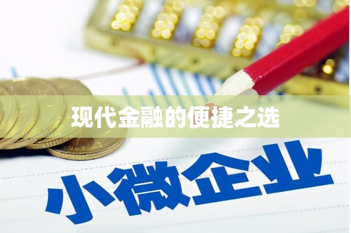 龙湖现代金融的便捷之选