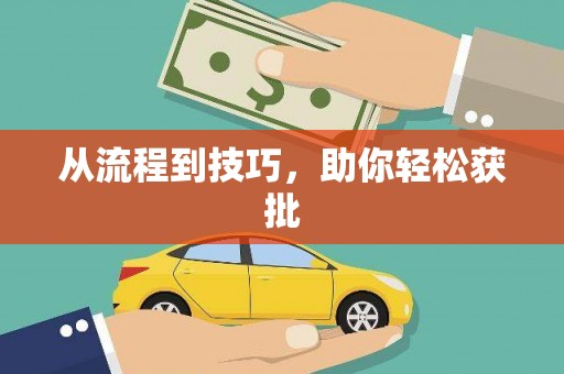 龙湖从流程到技巧，助你轻松获批