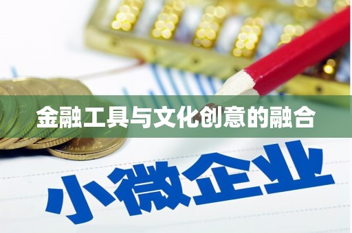 龙湖金融工具与文化创意的融合