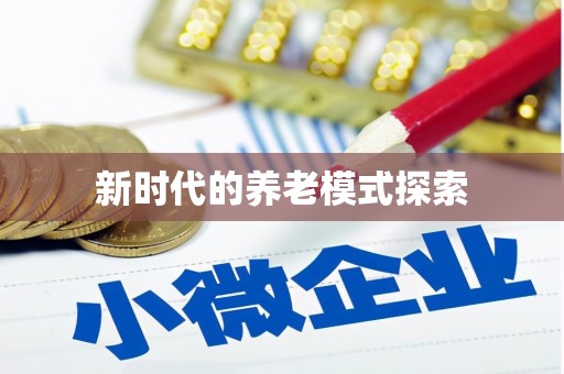龙湖新时代的养老模式探索