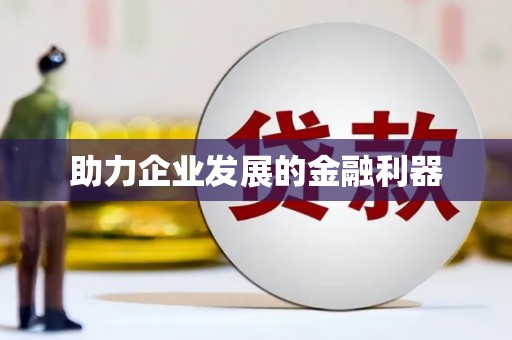 龙湖助力企业发展的金融利器