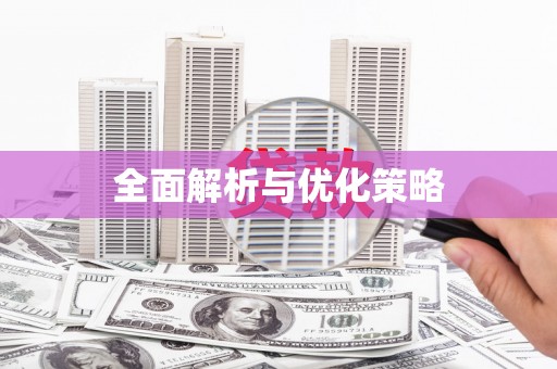 龙湖全面解析与优化策略