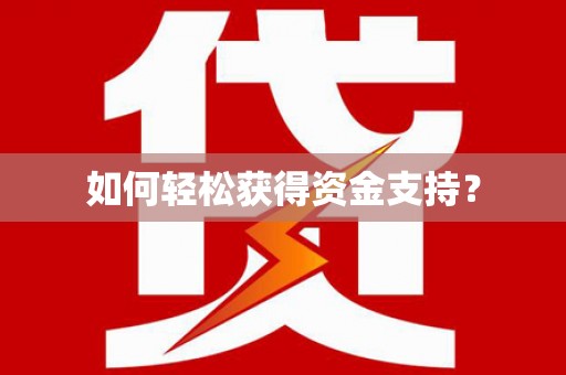 龙湖如何轻松获得资金支持？