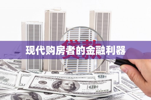 龙湖现代购房者的金融利器