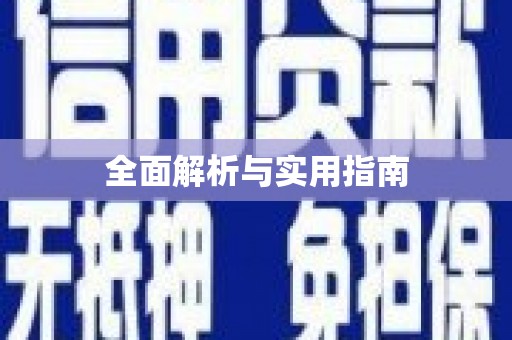 龙湖全面解析与实用指南
