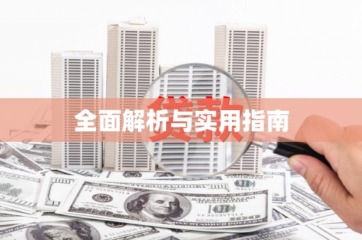 龙湖全面解析与实用指南