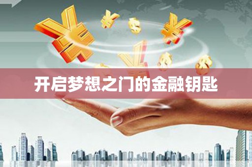龙湖开启梦想之门的金融钥匙