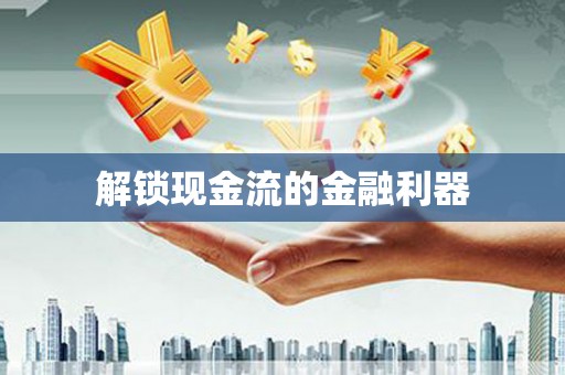 龙湖解锁现金流的金融利器