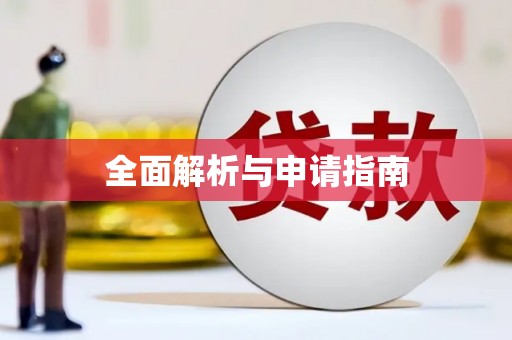 龙湖全面解析与申请指南