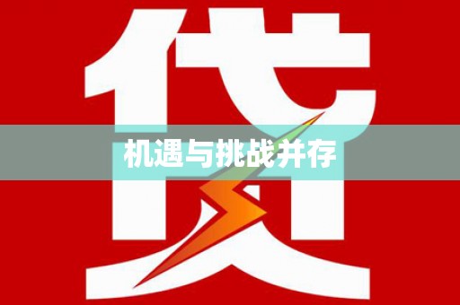 龙湖机遇与挑战并存