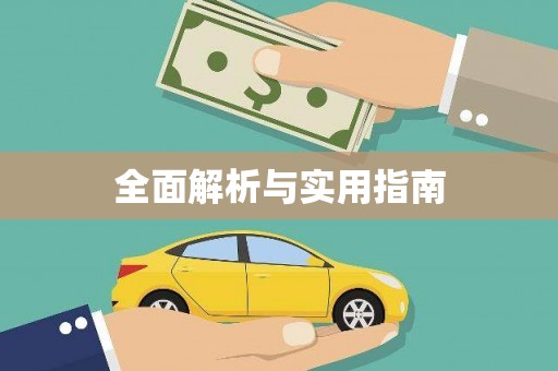 龙湖全面解析与实用指南