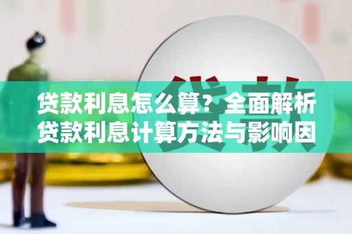 龙湖贷款利息怎么算？全面解析贷款利息计算方法与影响因素