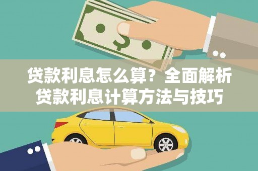 龙湖贷款利息怎么算？全面解析贷款利息计算方法与技巧