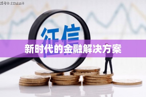 龙湖新时代的金融解决方案