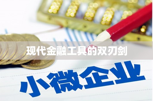 龙湖现代金融工具的双刃剑