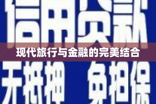 龙湖现代旅行与金融的完美结合