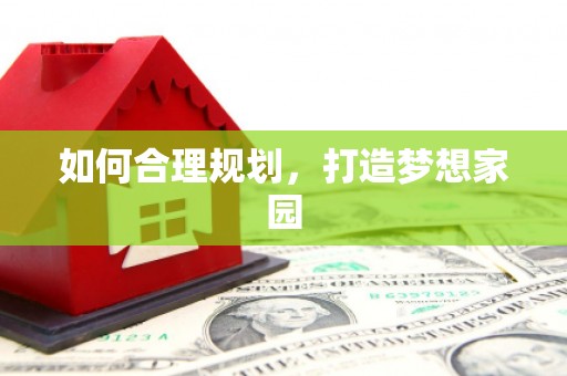 龙湖如何合理规划，打造梦想家园