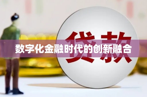 龙湖数字化金融时代的创新融合