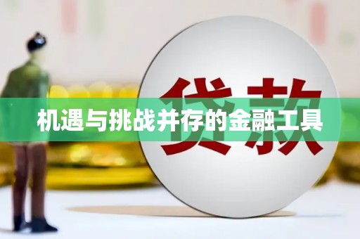 龙湖机遇与挑战并存的金融工具
