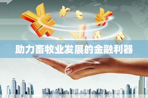 龙湖助力畜牧业发展的金融利器