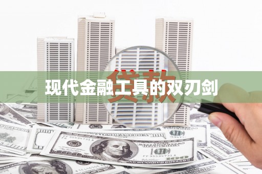 龙湖现代金融工具的双刃剑