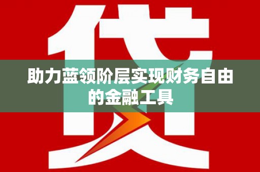 龙湖助力蓝领阶层实现财务自由的金融工具