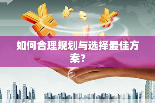 龙湖如何合理规划与选择最佳方案？