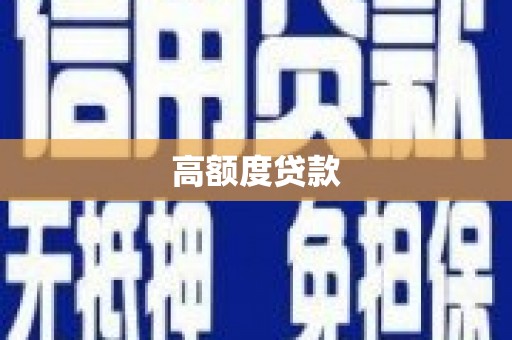 龙湖高额度贷款