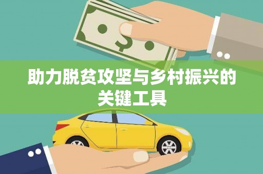 龙湖助力脱贫攻坚与乡村振兴的关键工具