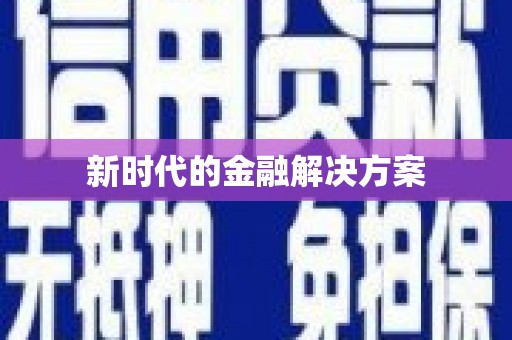 龙湖新时代的金融解决方案