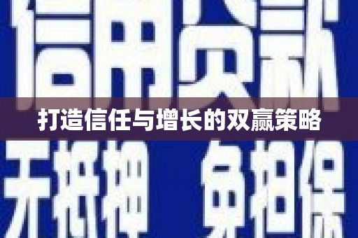 龙湖打造信任与增长的双赢策略