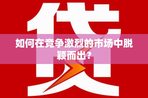 龙湖如何在竞争激烈的市场中脱颖而出？