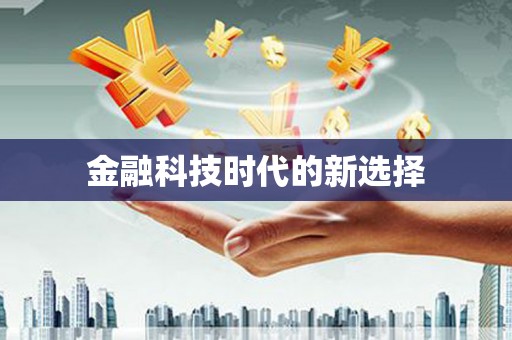 龙湖金融科技时代的新选择