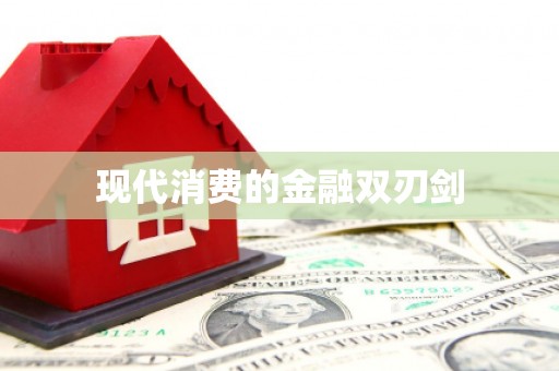 龙湖现代消费的金融双刃剑