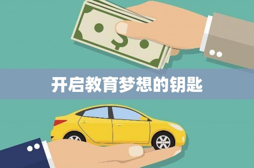 龙湖开启教育梦想的钥匙