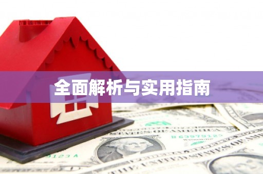 龙湖全面解析与实用指南