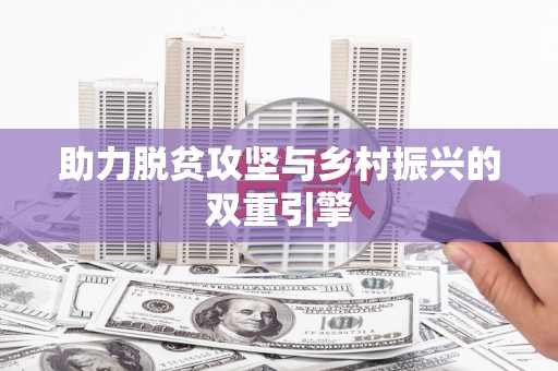 龙湖助力脱贫攻坚与乡村振兴的双重引擎