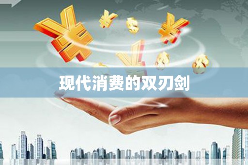 龙湖现代消费的双刃剑