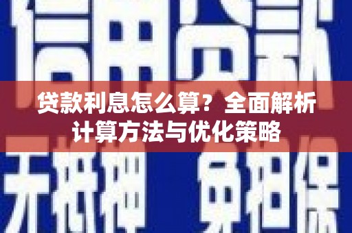 龙湖贷款利息怎么算？全面解析计算方法与优化策略