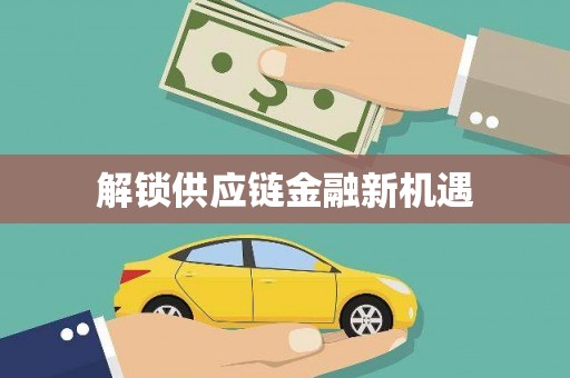 龙湖解锁供应链金融新机遇
